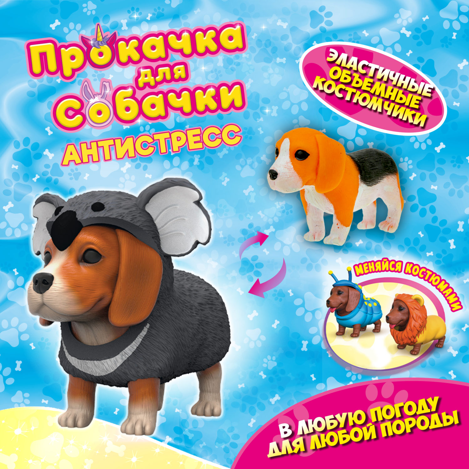Антистресс игрушка 1TOY Прокачка для собачки, тянущиеся собачки в костюмчиках, 12 видов, пакет с окном