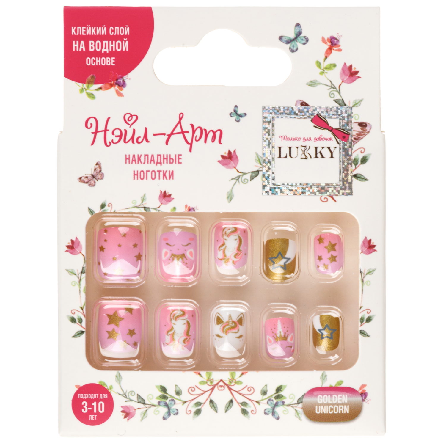 Детские накладные ногти Lukky Нэйл-Арт Golden Unicorn на липкой основе, 3-10 лет