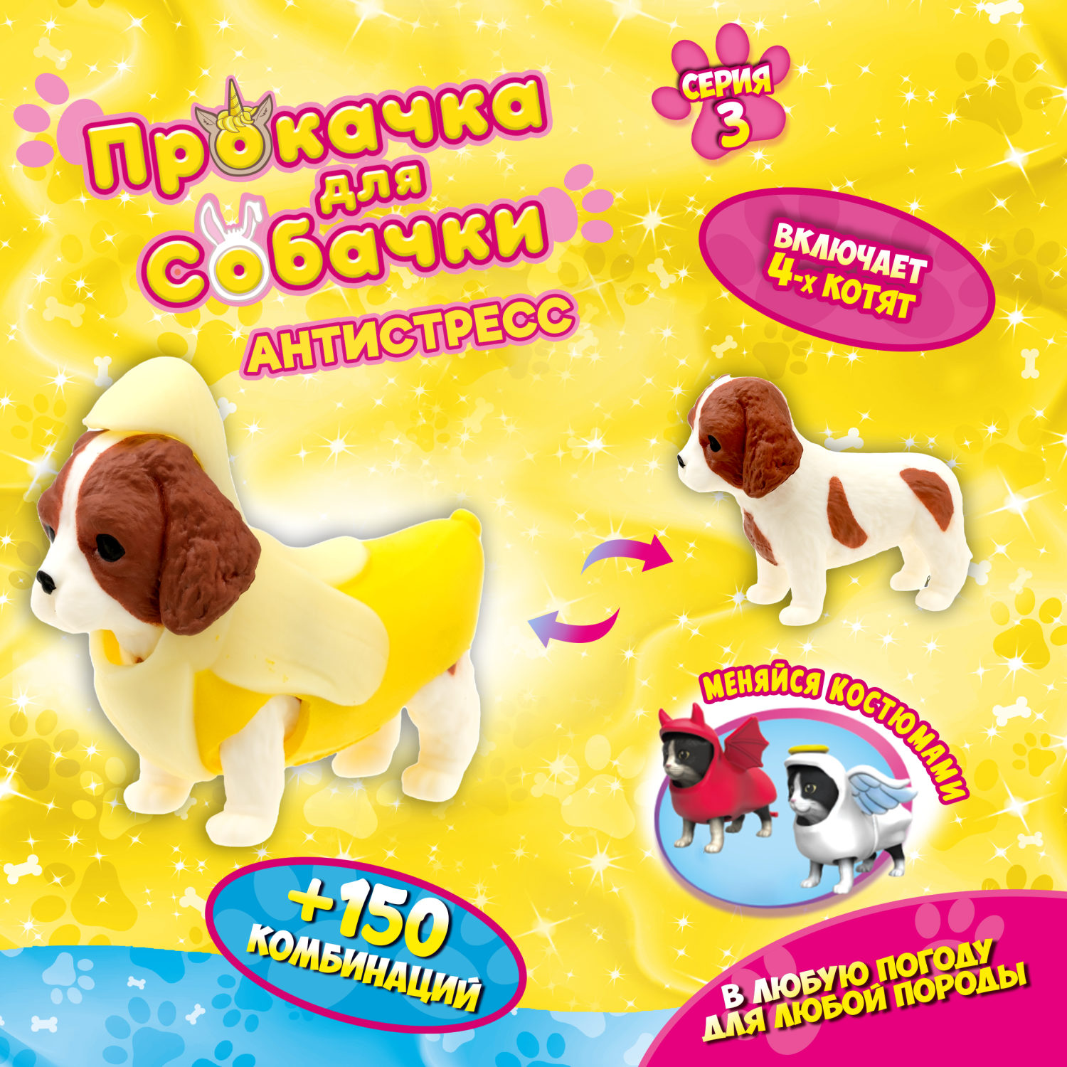 Антистресс игрушка 1TOY Прокачка для собачки серия 3, тянущаяся собачка в костюмчике, тянучка Кавалер-спаниель - банан