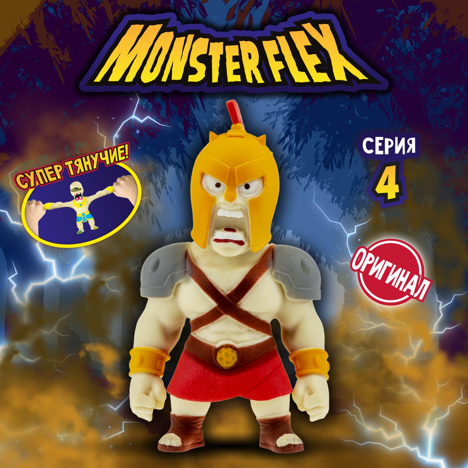Тянущаяся фигурка 1TOY Monster Flex серия 4, Гладиатор, монстр тянучка, 15 см