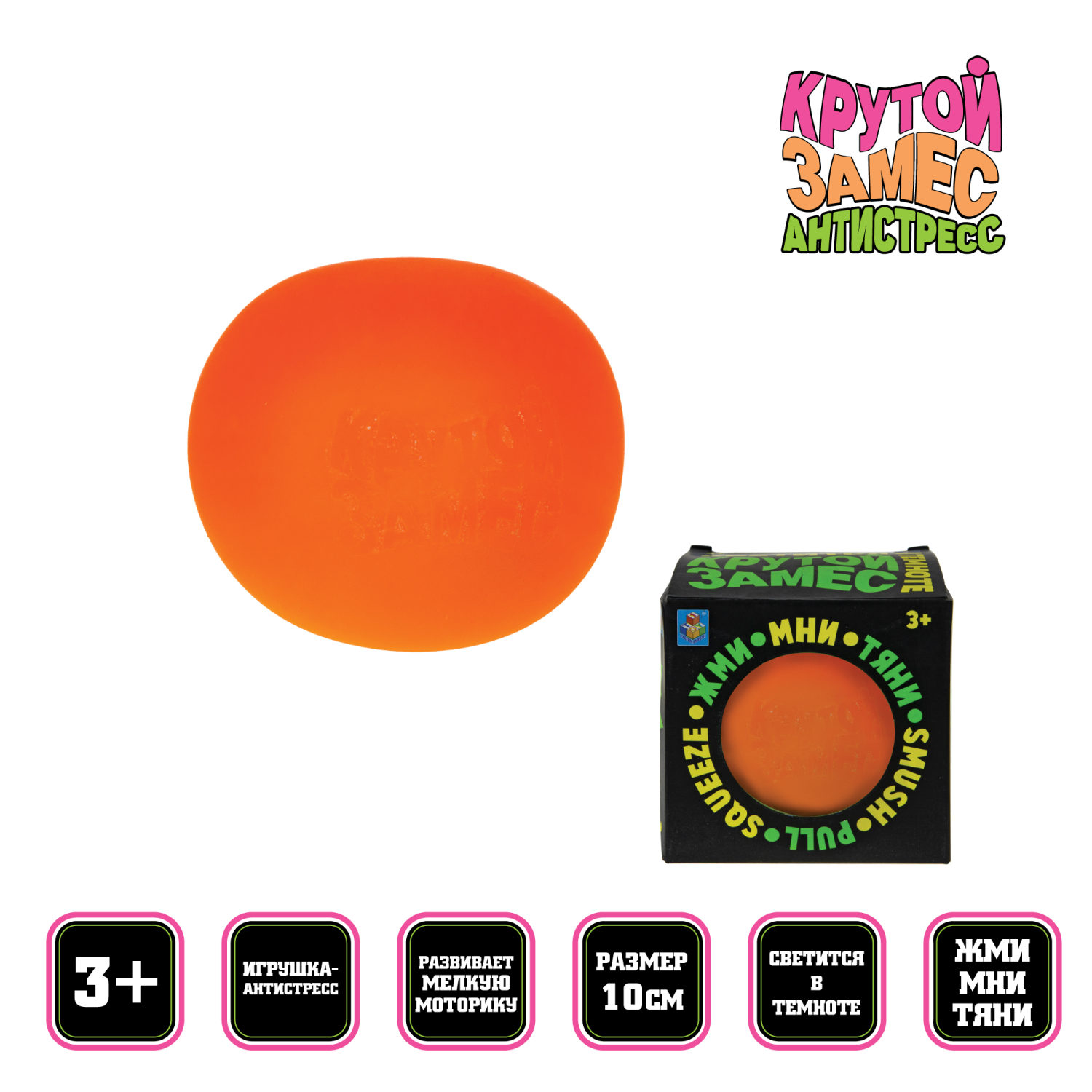 Игрушка-антистресс Крутой замес 1TOY шар оранжевый, светится в темноте, 10 см