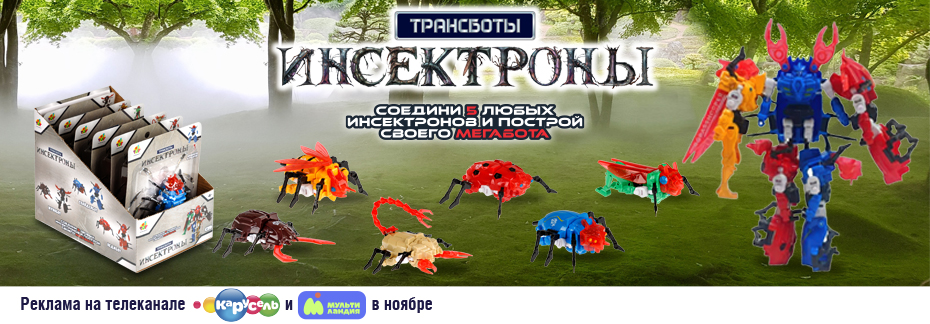 Трансботы Инсектроны