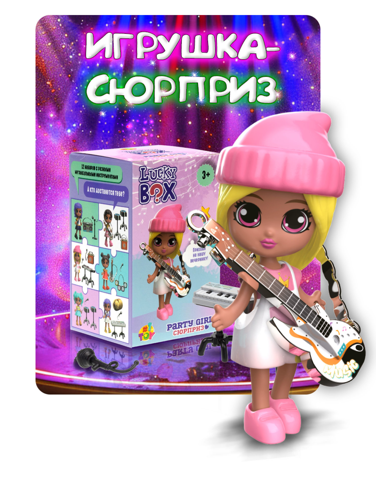 Кукла для девочки и аксессуары 1TOY LUCKY BOX Party girl, детская, маленькая, с музыкальными инструментами