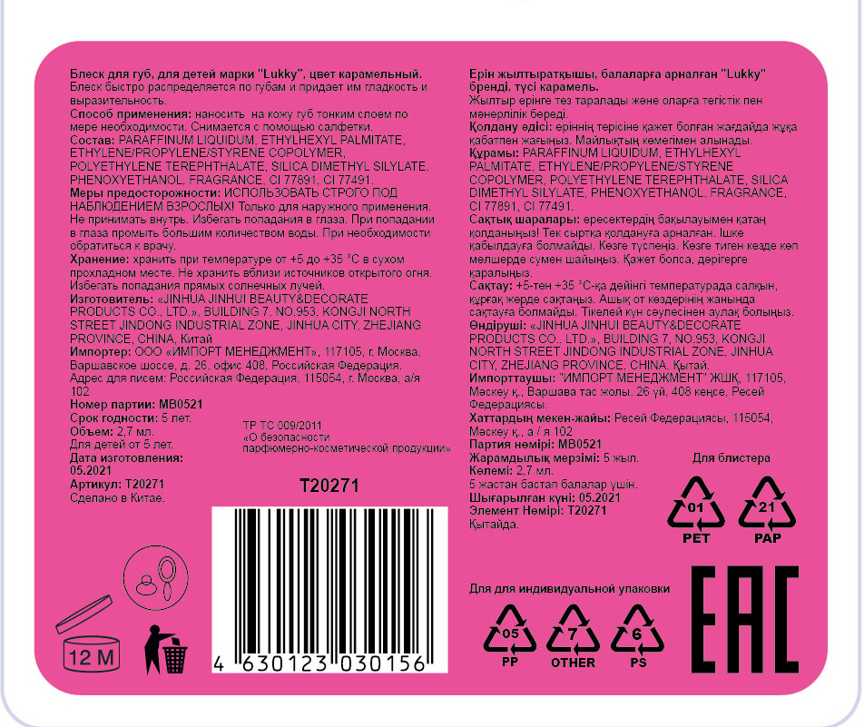 Lukky Блеск для губ "эффект перламутровых губ" с ароматом карамели,цвет карамельный,2,7 мл