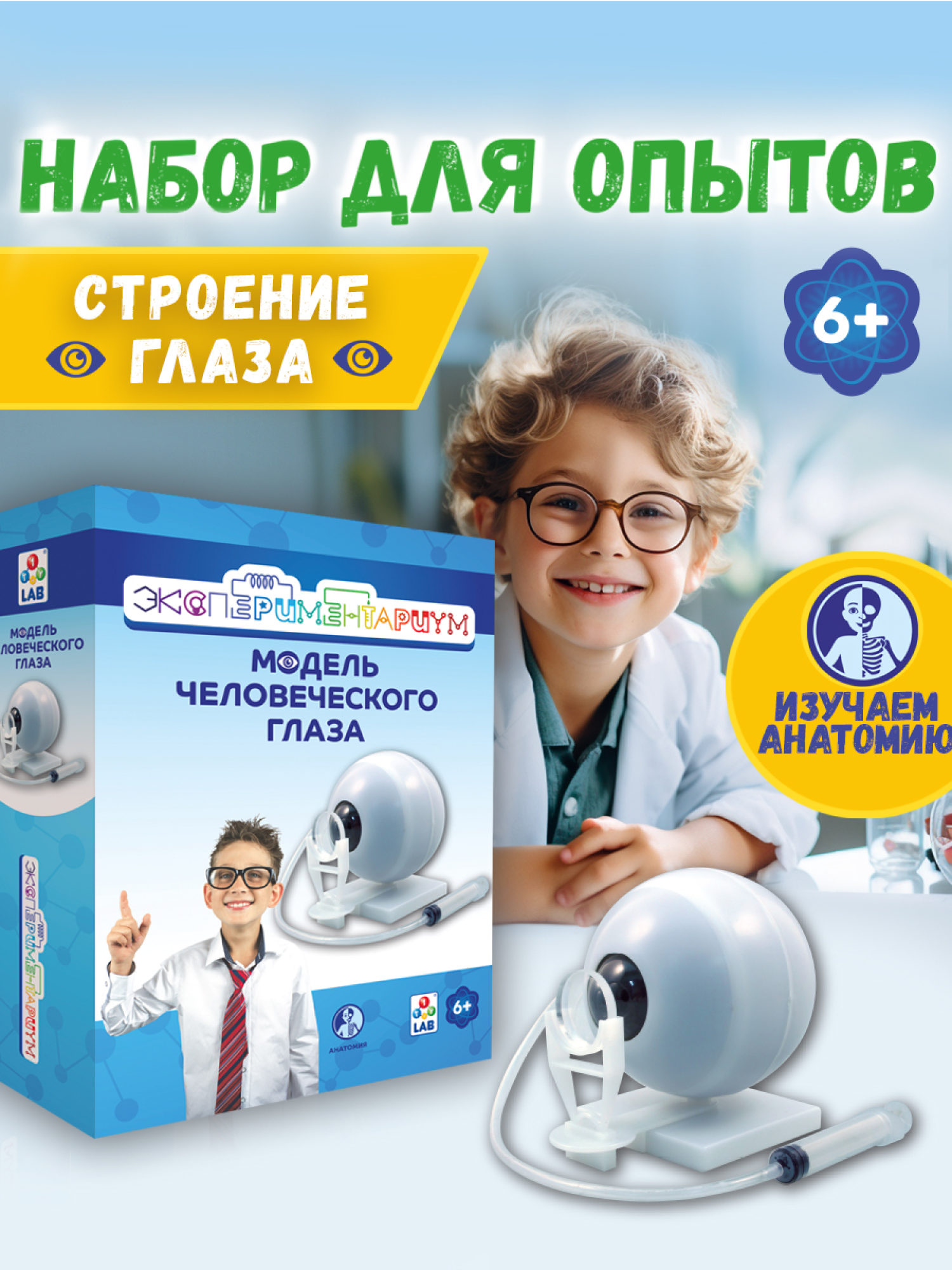 Научный набор для опытов 1TOY ЭКСПЕРИМЕНТАРИУМ Модель глаза, эксперименты для детей, подарок для мальчиков и девочек, интересные штучки, конструктор