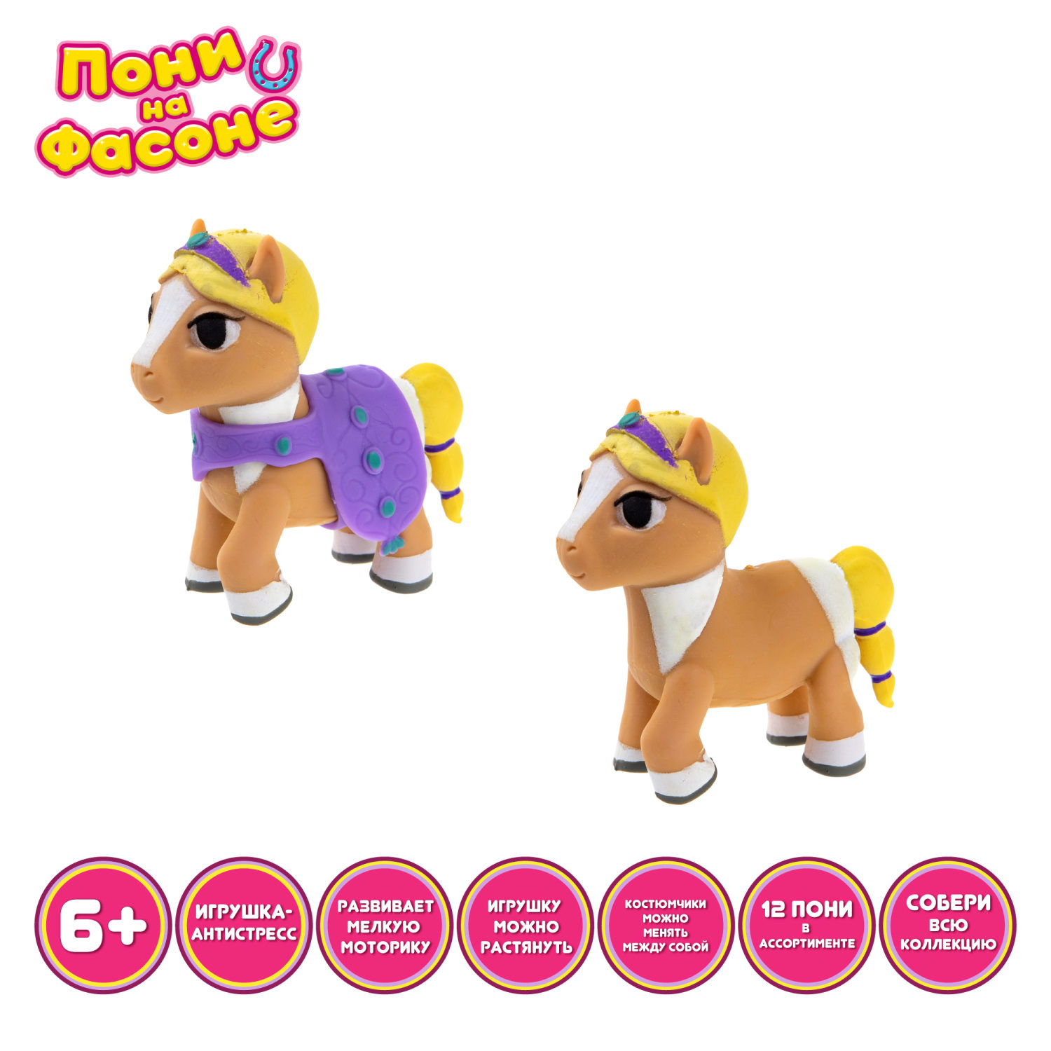 1TOY Пони на фасоне Ириска, пони тянущиеся в костюмчиках 10см,  пакет с окном, 12 шт в д/б