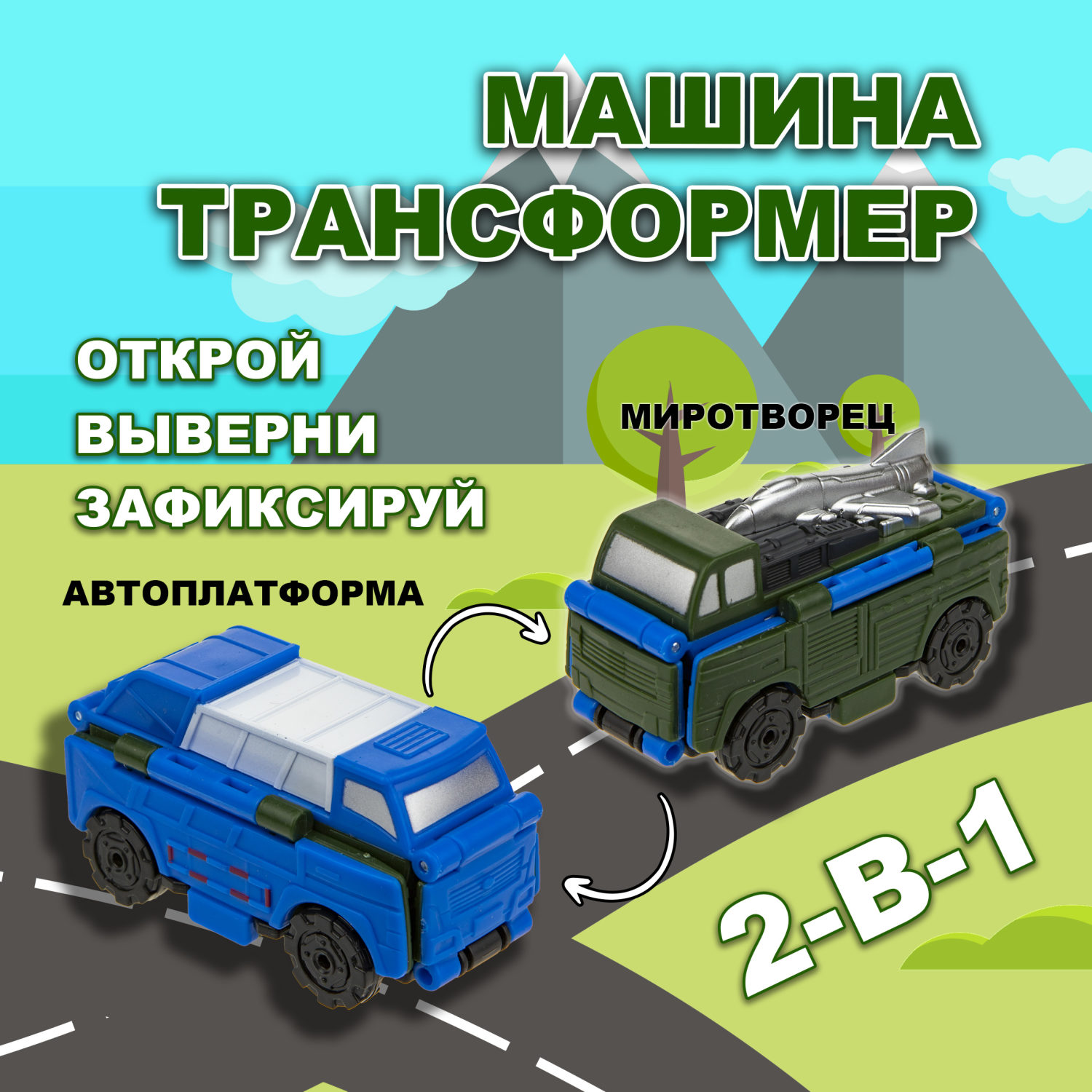 Машинка игрушка для мальчика 2в1 Transcar Double 1toy: автоплатформа – миротворец