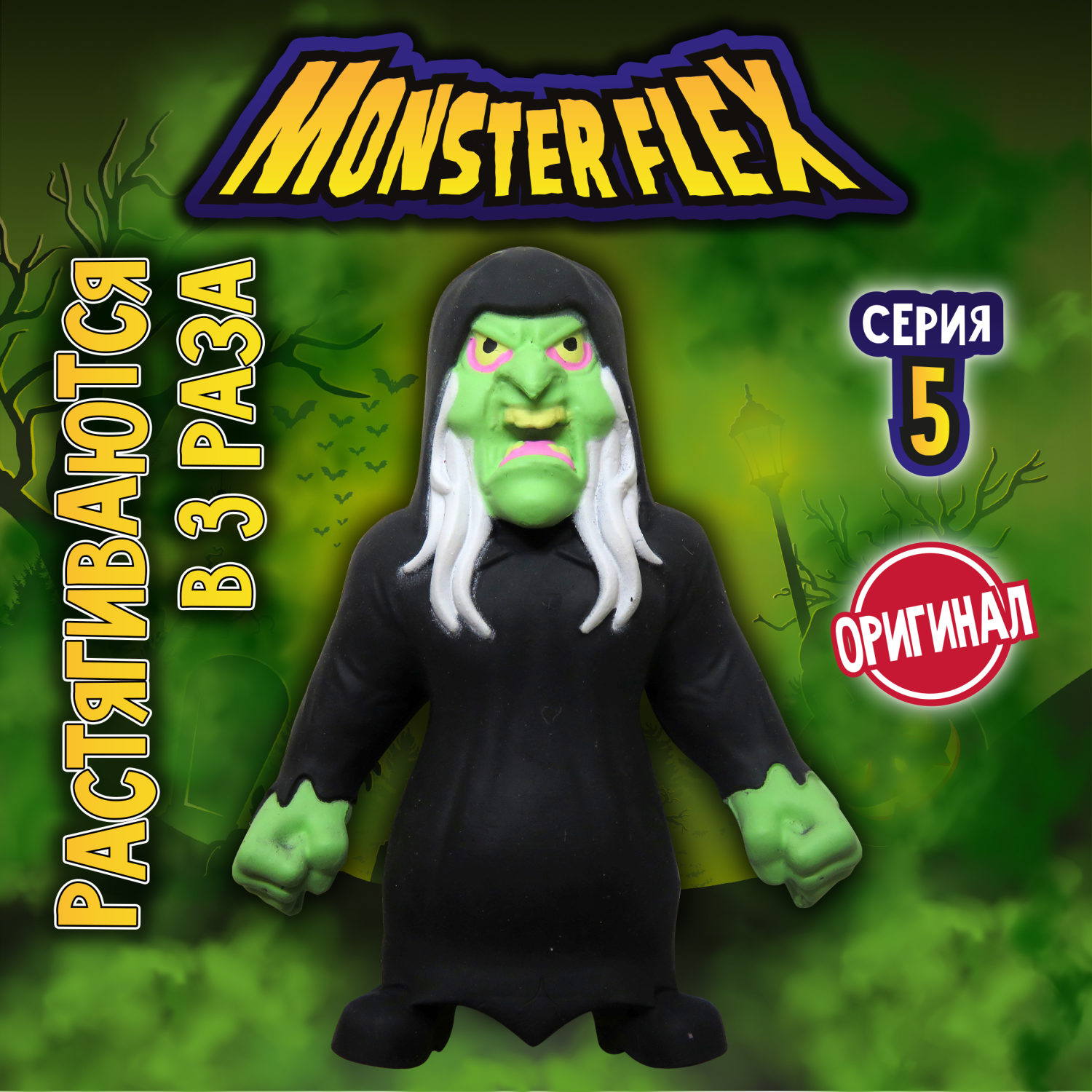 Тянущиеся фигурки 1TOY Monster Flex, серия 5, Ведьма, монстр тянучка, 15 см