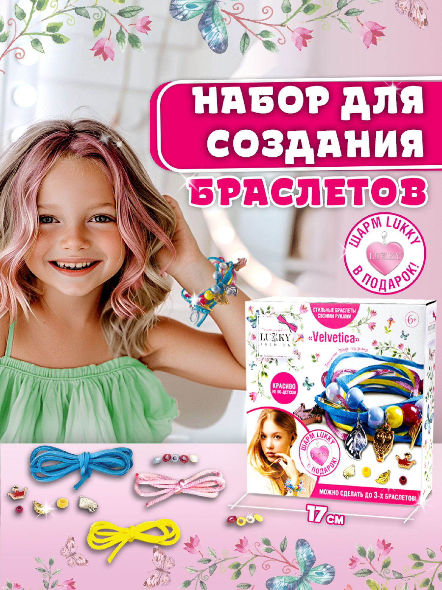 LUKKY FASHION Набор для создания браслетов "Velvetica"