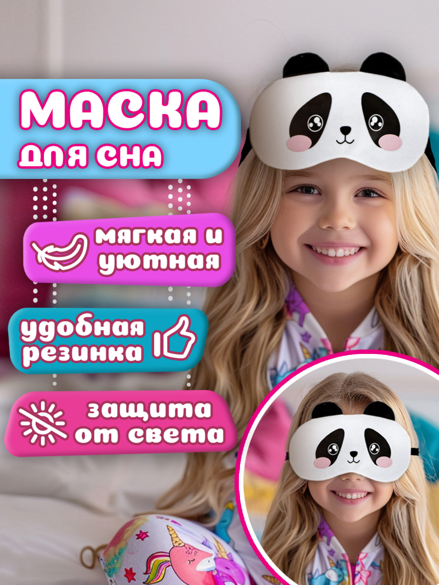 Маска для сна Lukky Fashion "Панда"