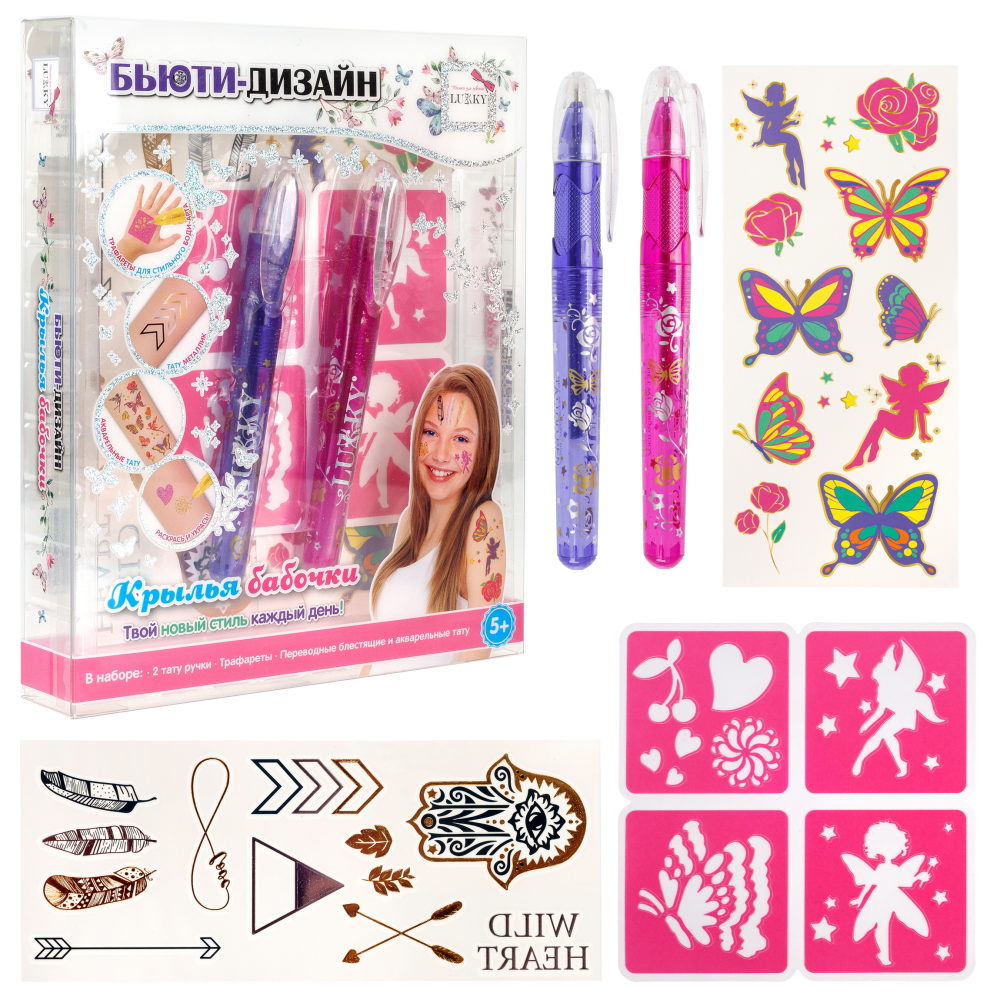 Lukky Бьюти-Дизайн Крылья Бабочки  с тату ручками, трафаретами и переводными блестящими и акварельными тату