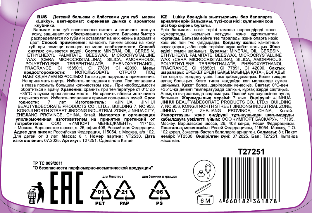 Бальзам для губ детский Lukky Dessert Smoothie, с блёстками, сиреневый, аромат ягодного десерта, 8 г