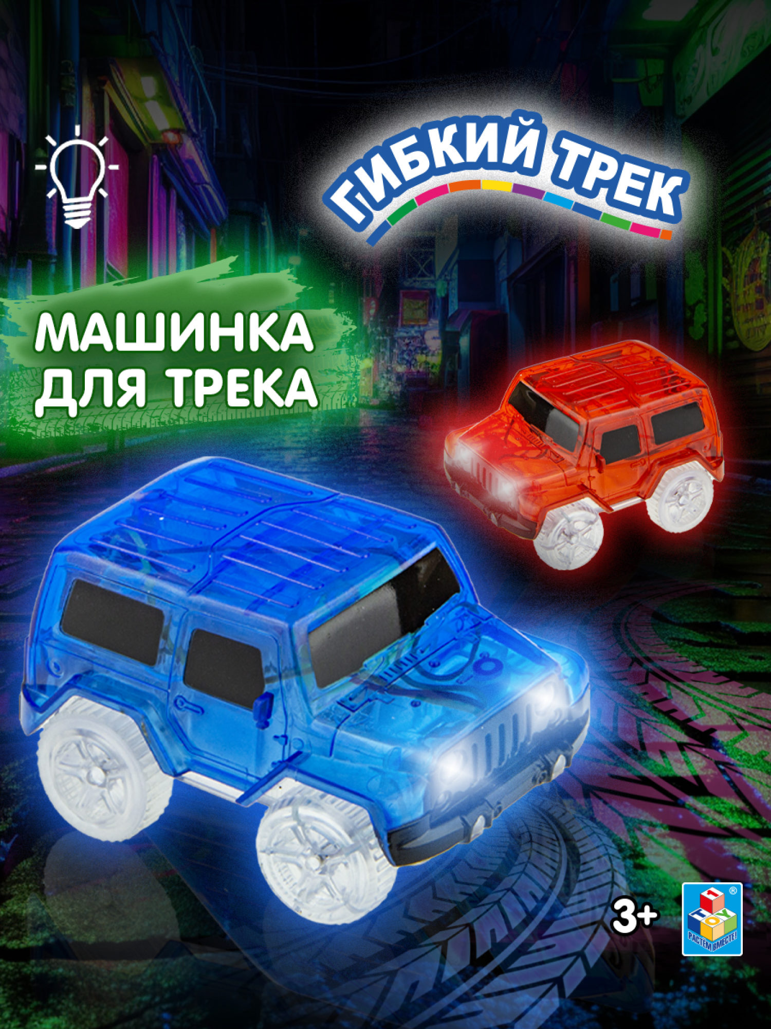 Гибкий трек 1TOY "Внедорожник"