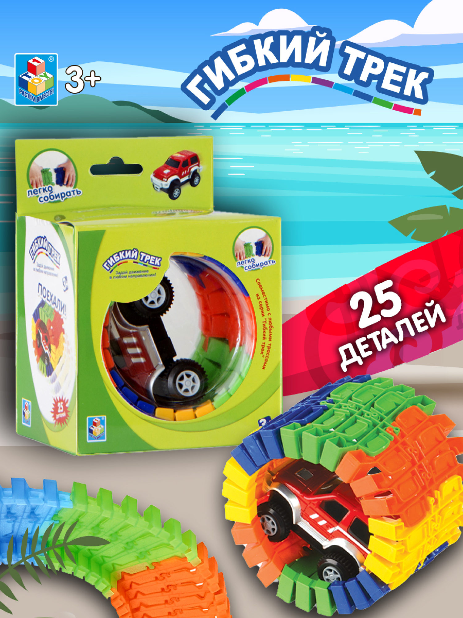 Гибкий трек 1TOY "Большое путешествие" 25 дет.(машинка).