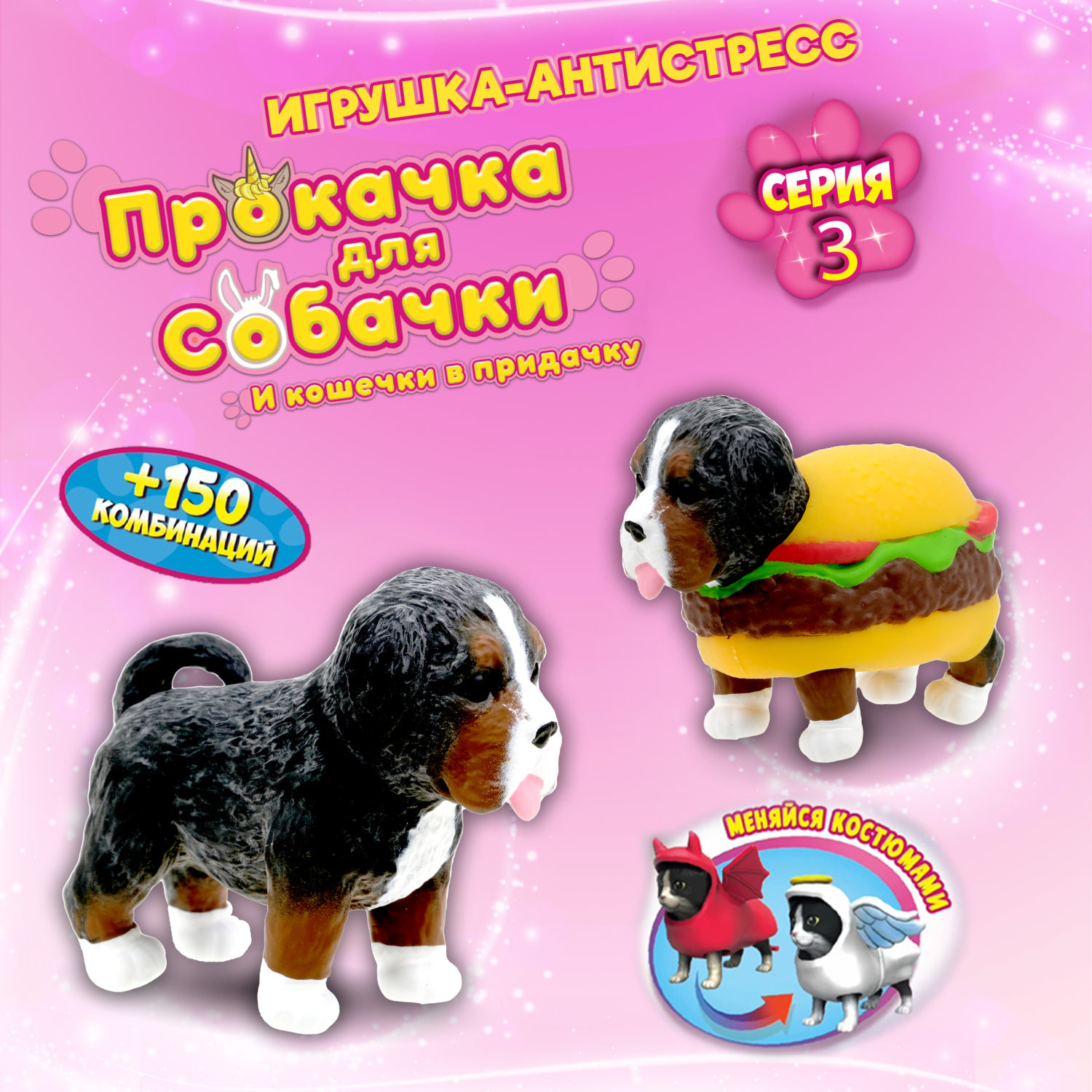Антистресс игрушка 1TOY Прокачка для собачки серия 3, тянущиеся собачки в костюмчиках, 14 видов, пакет с окном