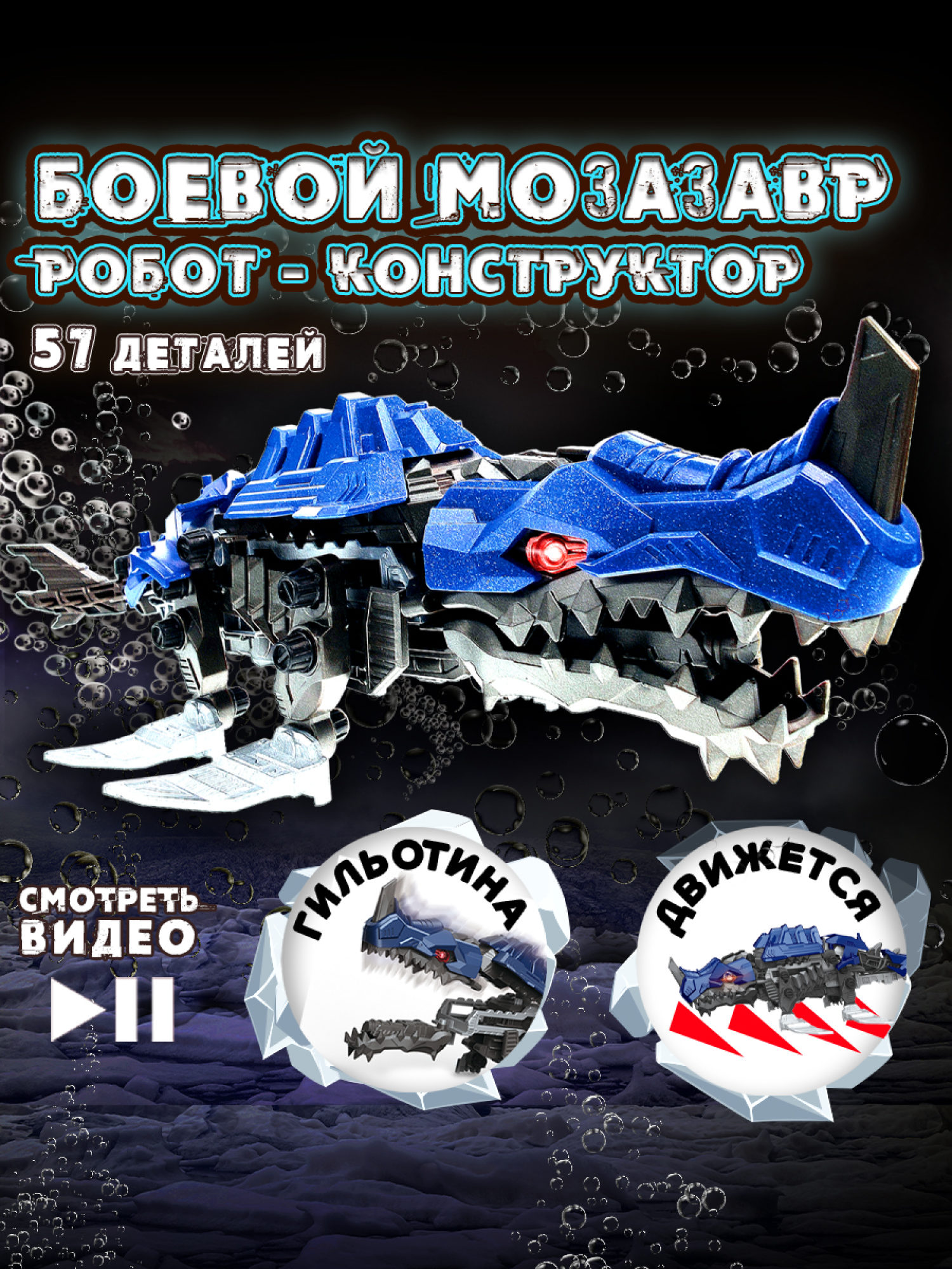 ЭКСПЕРИМЕНТАРИУМ сборная модель Констр-Монстр Боевой Мозазавр