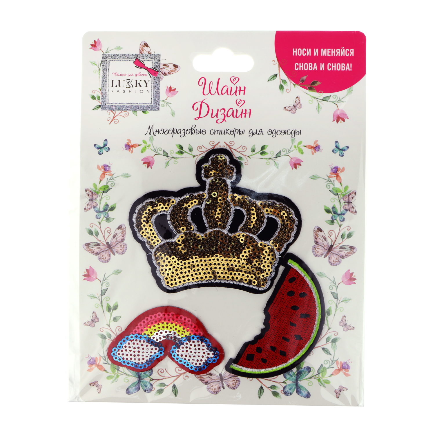 Lukky Fashion Шайн Дизайн, многоразовые стикеры для одежды, 3 шт (корона, радуга, арбуз)