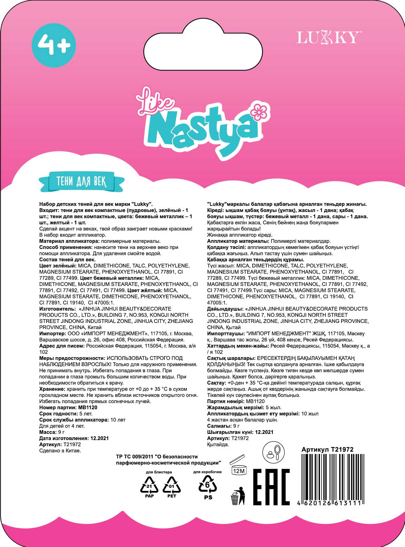 Like Nastya LUKKY Тени для век перламутровые с ароматом ананаса