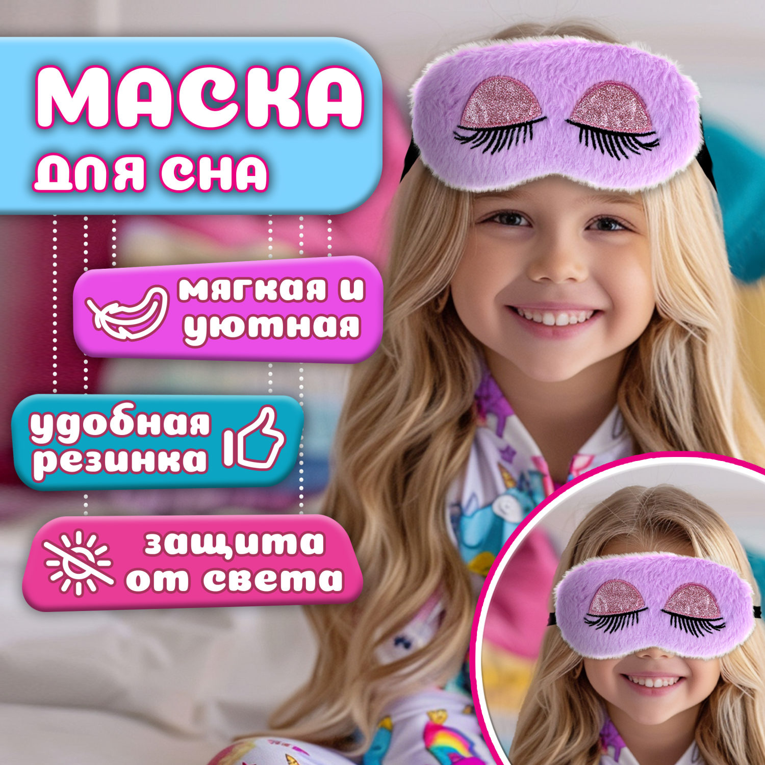 LUKKY FASHION маска для сна Модный макияж, лиловая, пакет