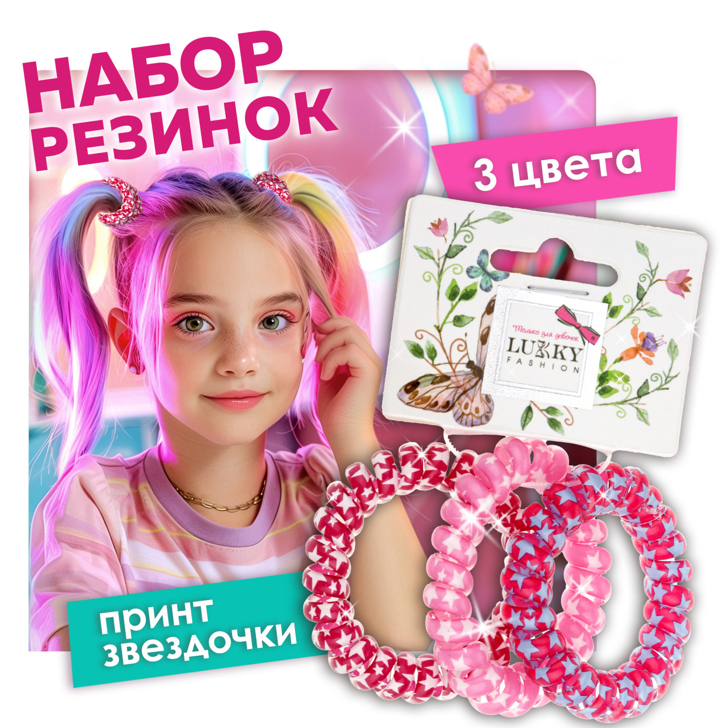 Lukky Fashion набор из 3 резинок д.волос спираль с принтом Звёздочки,цв.:красный/розовый/бордовый