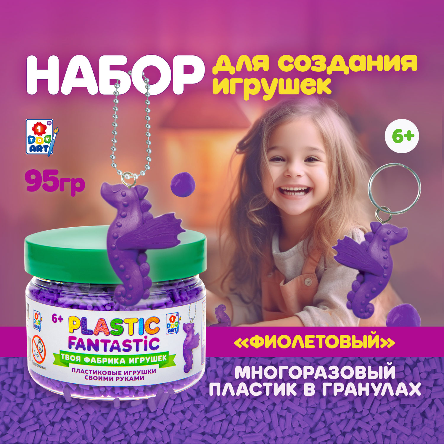 Подарочный набор для творчества, рукоделия, поделок, создания украшений, игрушек 1TOY Plastic Fantastic, детский, для девочек, фиолетовый