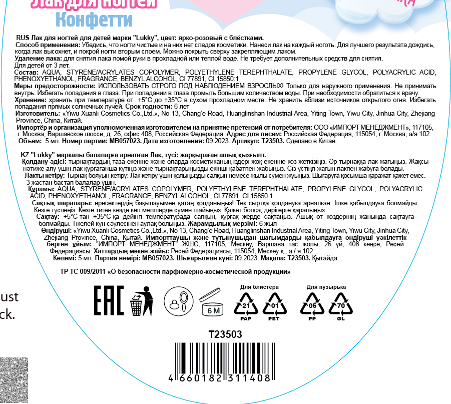 Lukky Angel Лак для ногтей Конфетти, смываемый водой, цвет ярко-розовый с блестками, с ароматом клубники, 5 ml, блистер