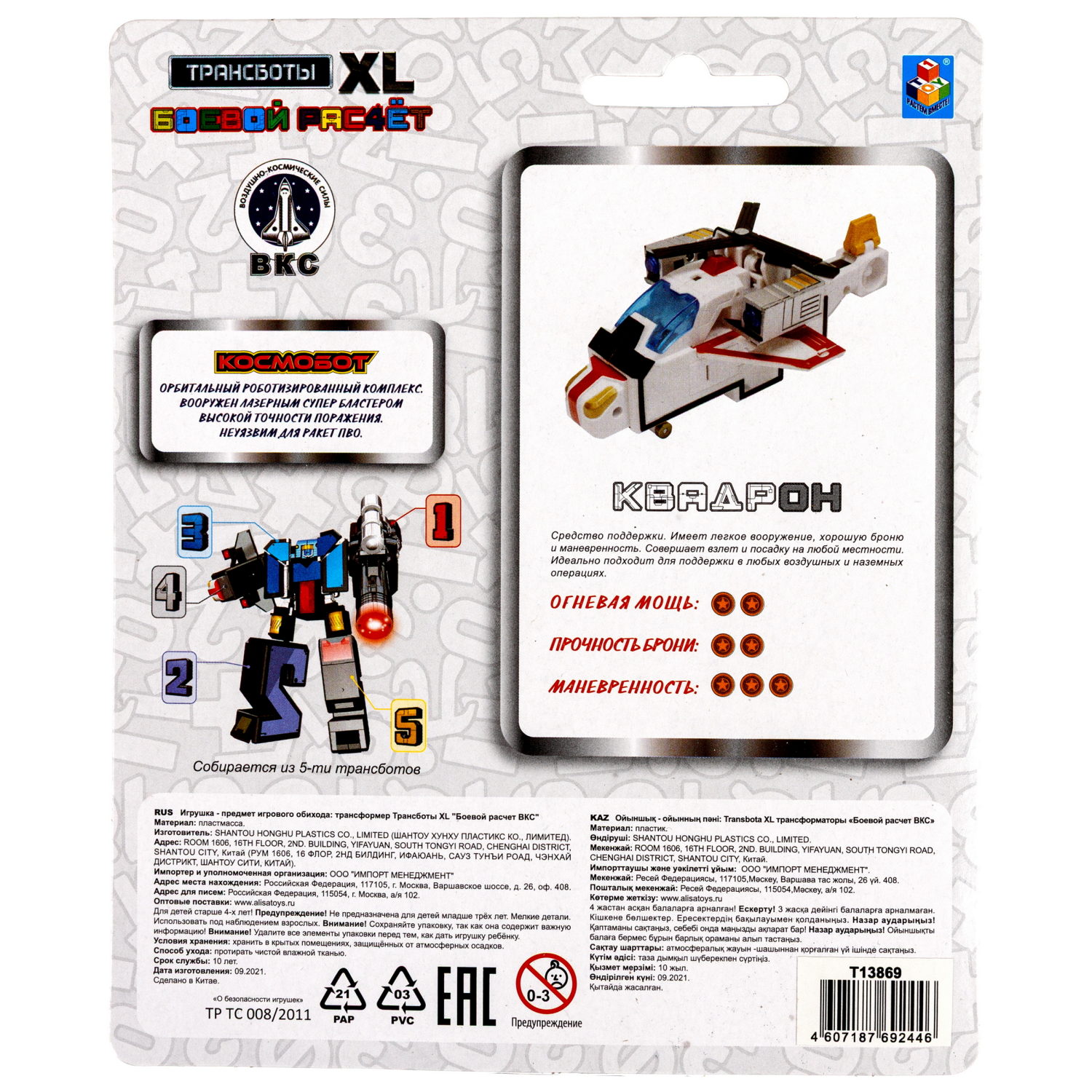 Цифры трансформеры 1TOY Трансботы XL "Боевой расчет ВКС: Квадрон"