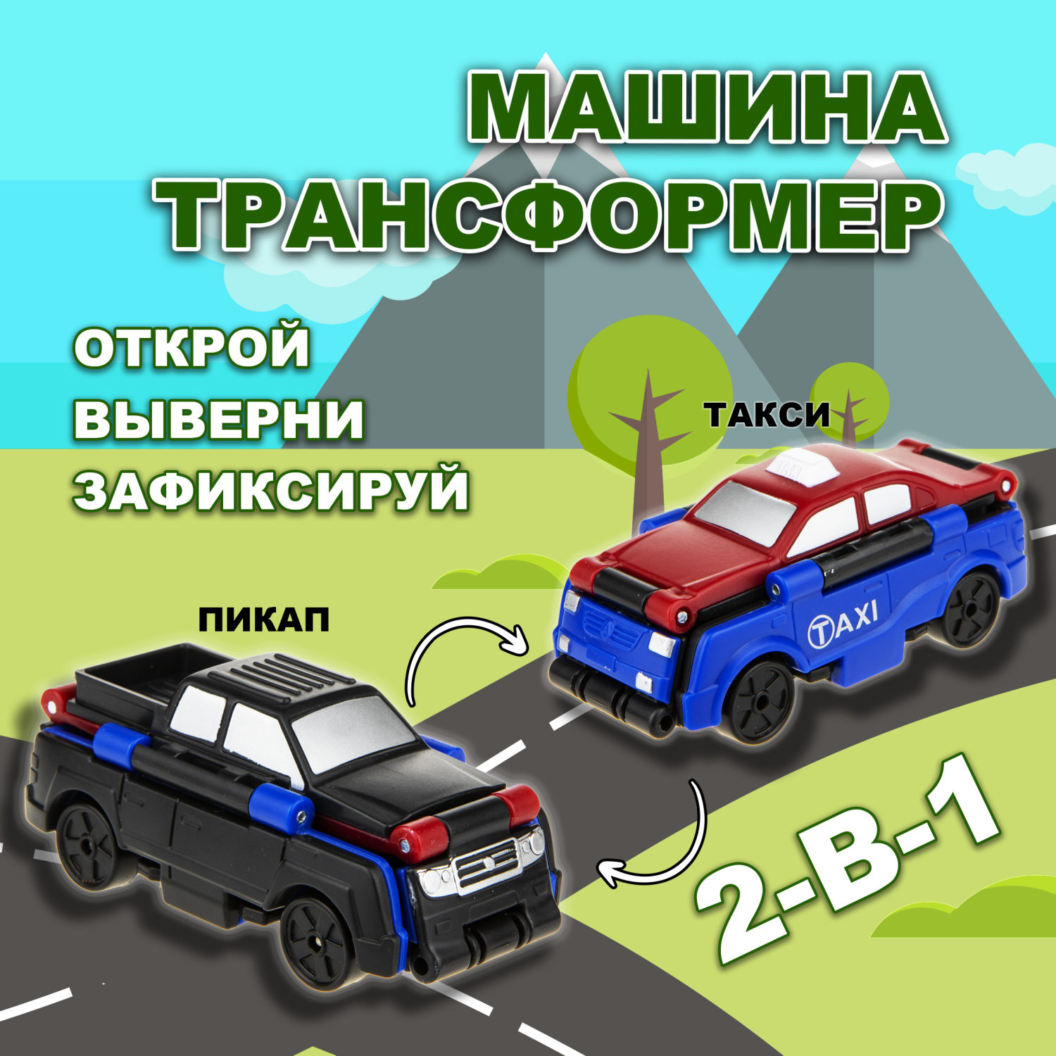 Машинка игрушка для мальчика 2в1 Transcar Double 1toy: такси – пикап