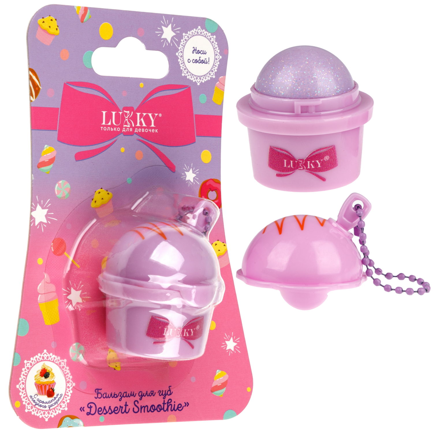 Бальзам для губ детский Lukky Dessert Smoothie, с блёстками, сиреневый, с ароматом ягодного десерта, 8 г, с цепочкой