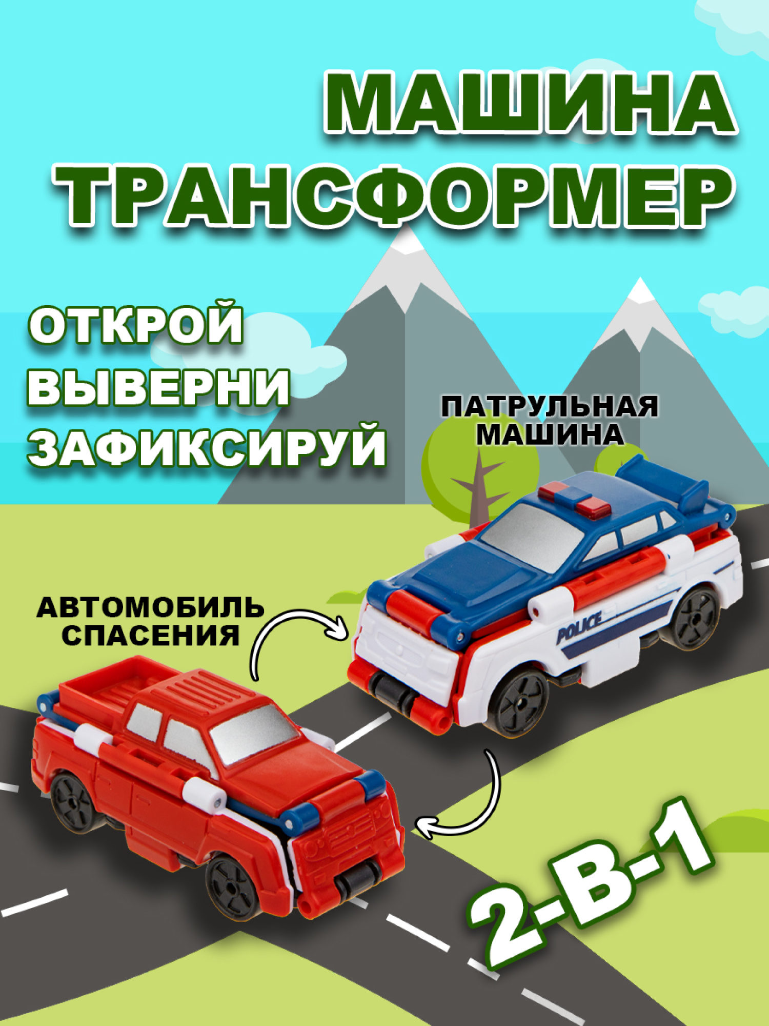 Машинка игрушка для мальчика 2в1 Transcar Double 1toy: патрульная – автомобиль спасения