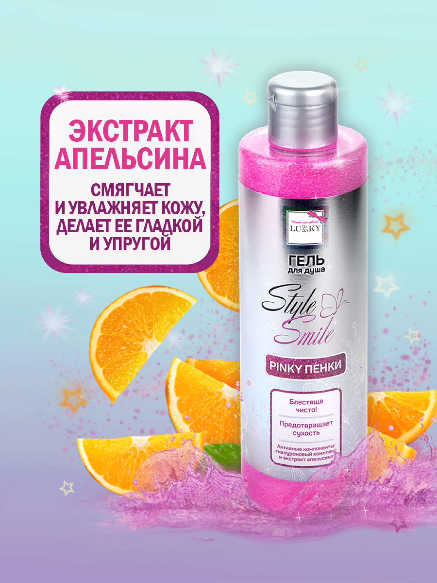 Гель для душа детский, для девочек, подростков "Pinky Пенки", с блестками, блестящая чистота, с экстрактом апельсина от Lukky Style&Smile, 250 мл