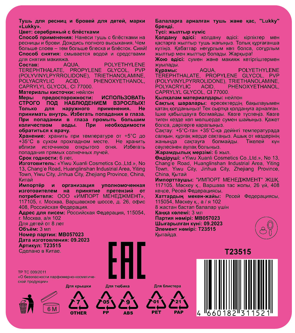 Lukky Twix Mix Тушь с блёстками для ресниц и бровей, ультратонкая кисточка, цвет серебряный с блестками, 2 гр, блистер