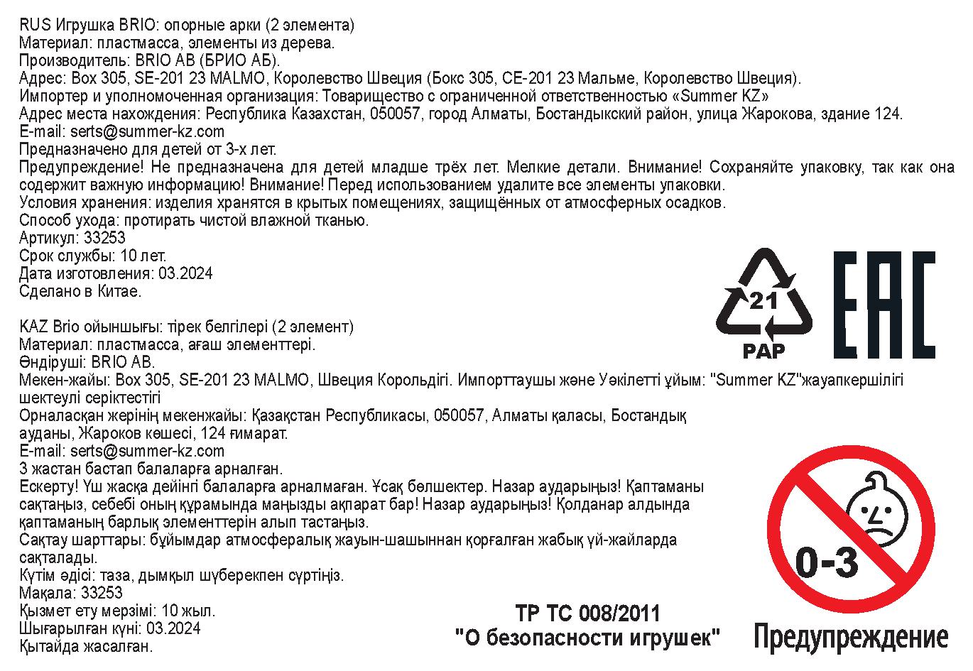 Игровой набор BRIO Опорные арки (2 элемента)