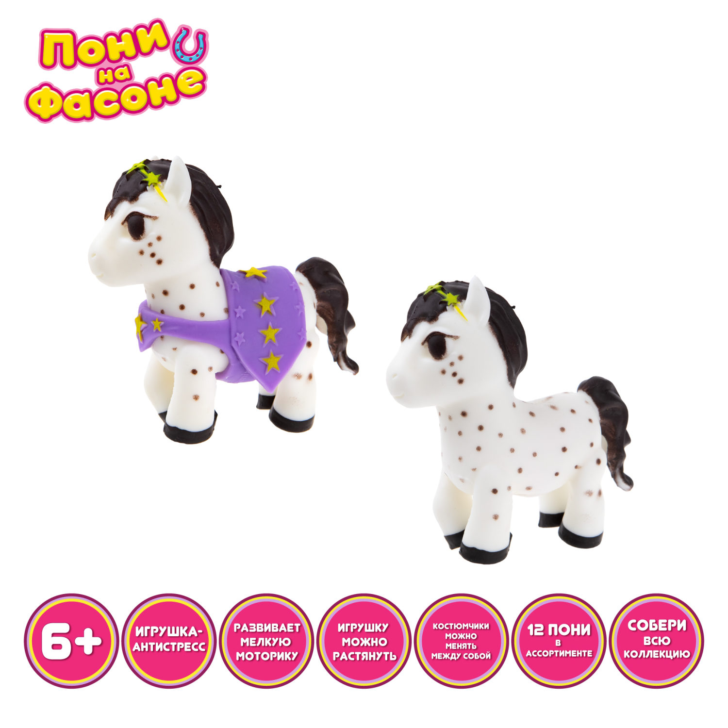 1TOY Пони на фасоне Звездочка, пони тянущиеся в костюмчиках 10см,  пакет с окном, 12 шт в д/б