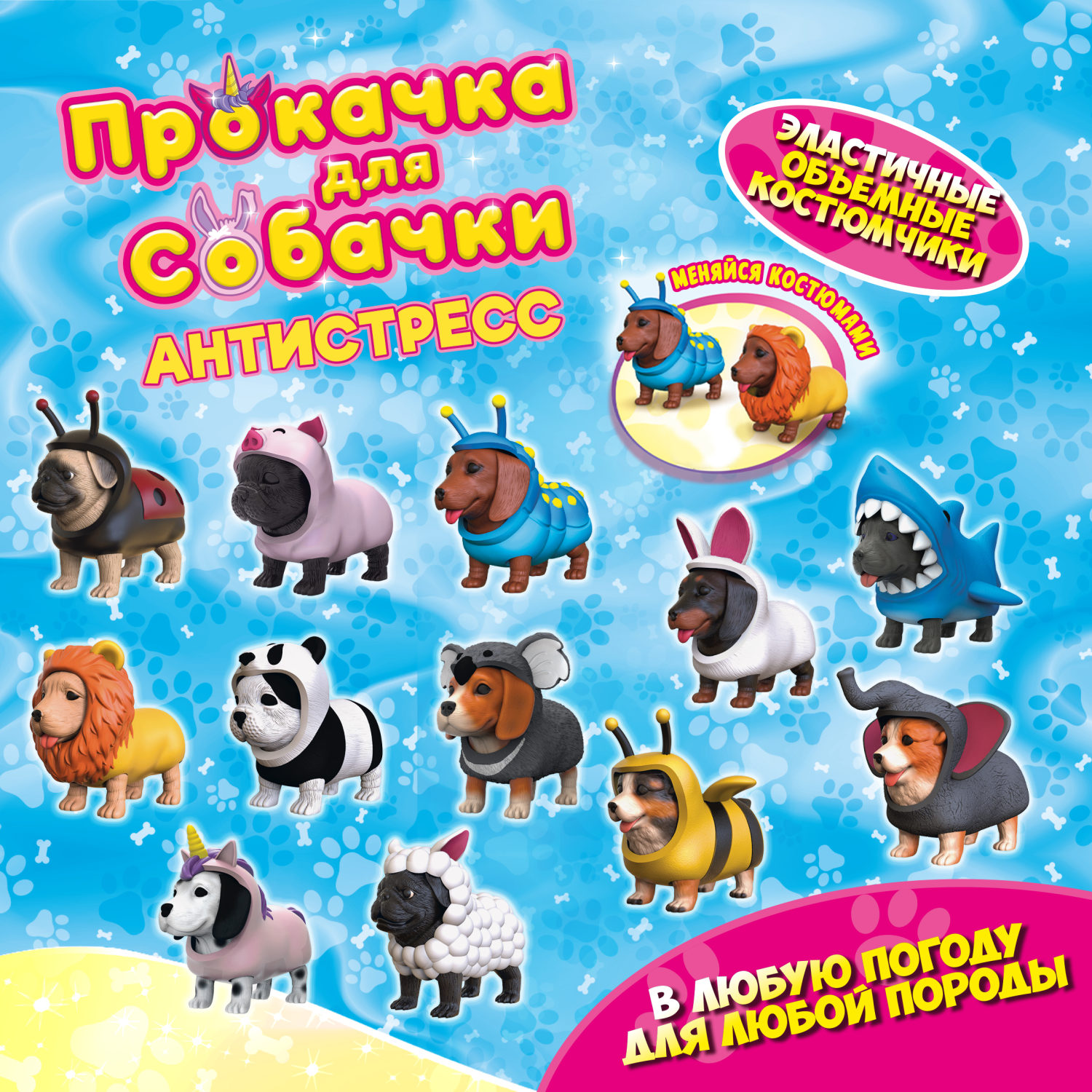 Антистресс игрушка 1TOY Прокачка для собачки, тянущиеся собачки в костюмчиках, 12 видов, пакет с окном