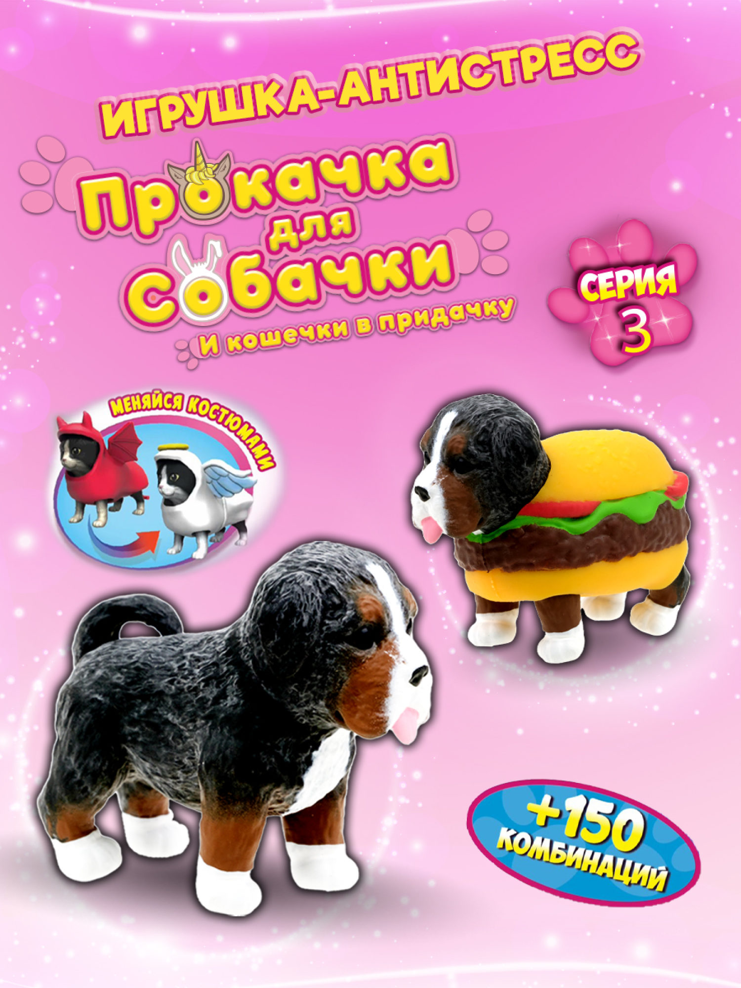 Антистресс игрушка 1TOY Прокачка для собачки серия 3, тянущиеся собачки в костюмчиках, 14 видов, пакет с окном