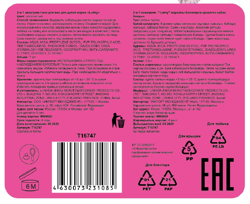 Аквагрим и жидкие тени LUKKY 2-в-1 для век, золотой цвет