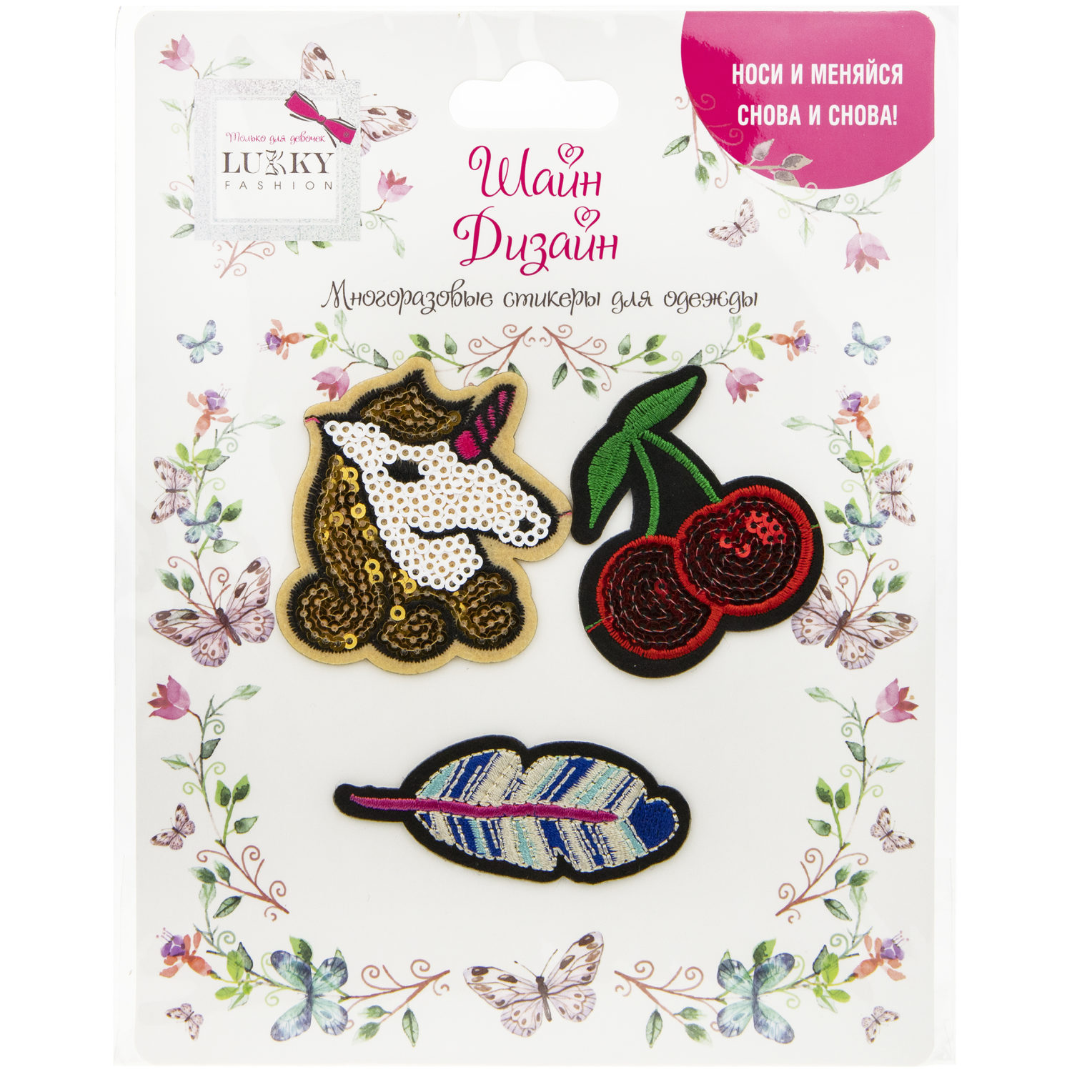 Lukky Fashion Шайн Дизайн, многоразовые стикеры для одежды, набор №3