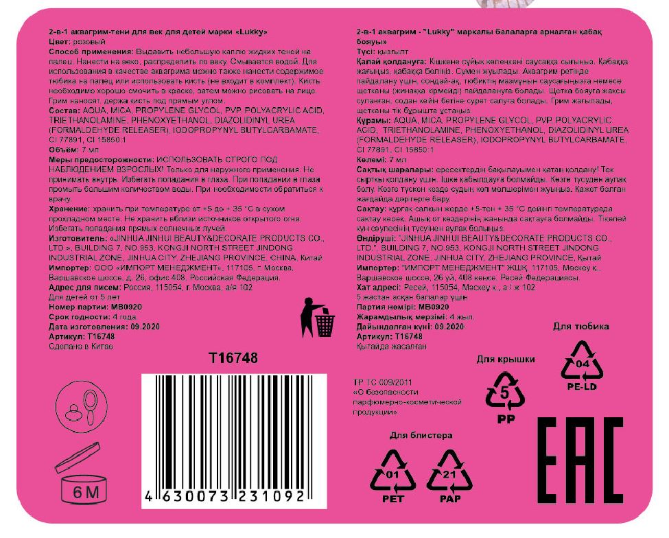 Аквагрим и жидкие тени LUKKY 2-в-1 для век, розовый цвет