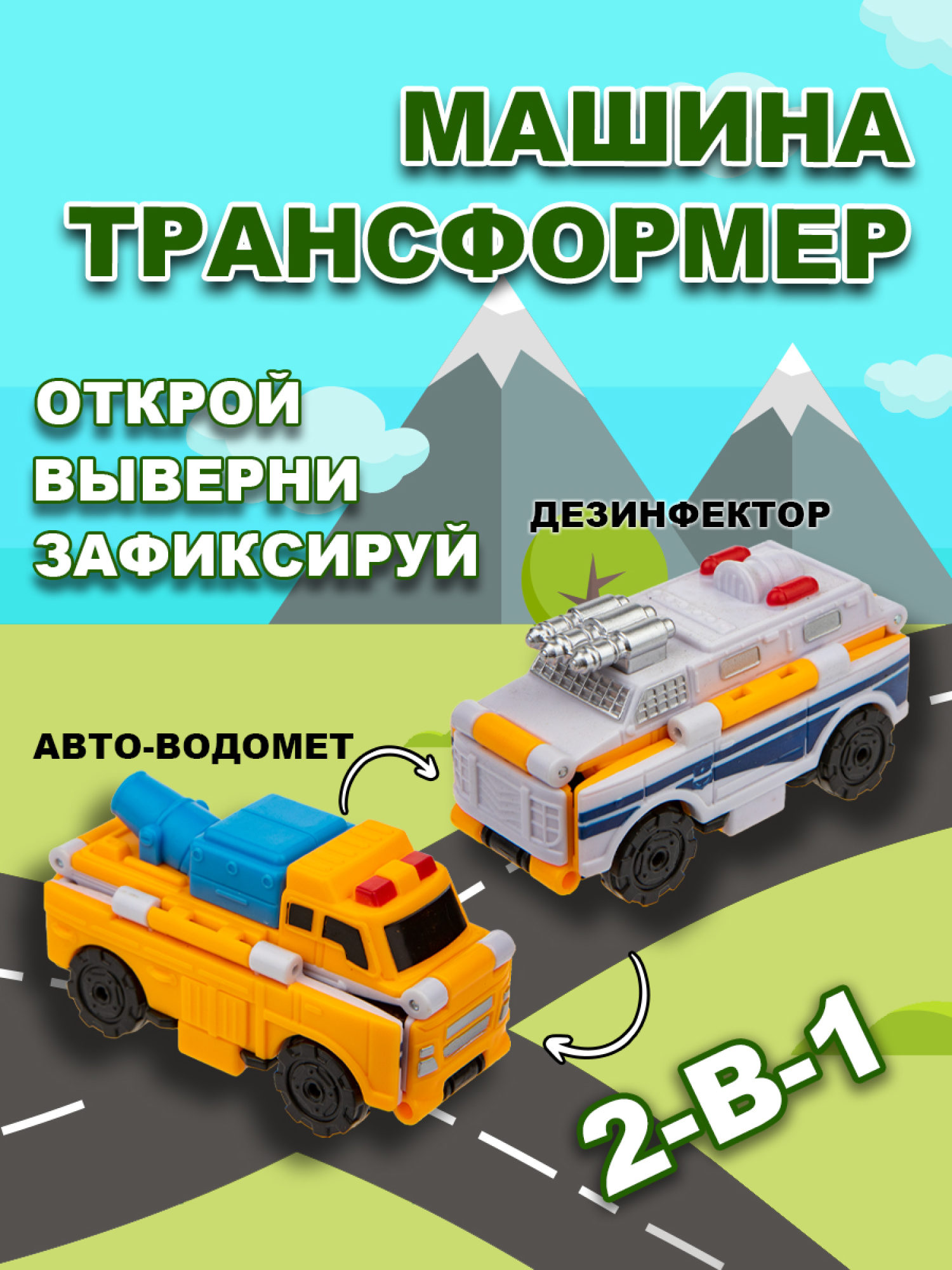 Машинка игрушка для мальчика 2в1 Transcar Double 1toy: дезинфектор – авто-водомёт