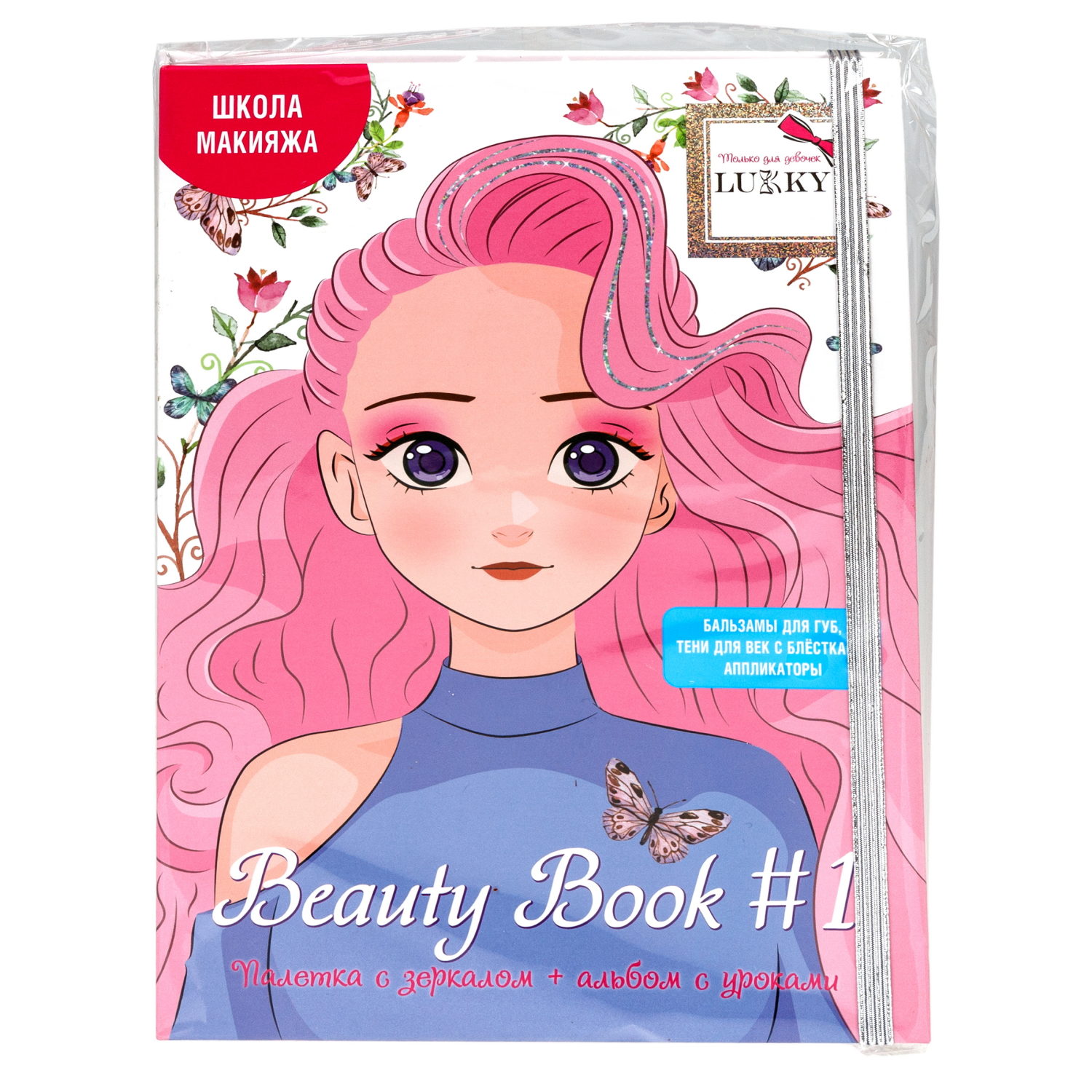 Lukky Beauty Book#1 палетка с зеркалом + альбом с уроками, школа макияжа, 20 цветов