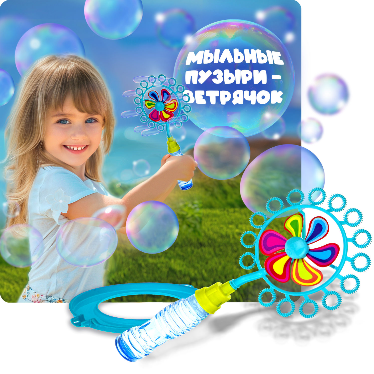 Мыльные пузыри 1TOY Мы-шарики! с ветрячком, 90 мл, синий