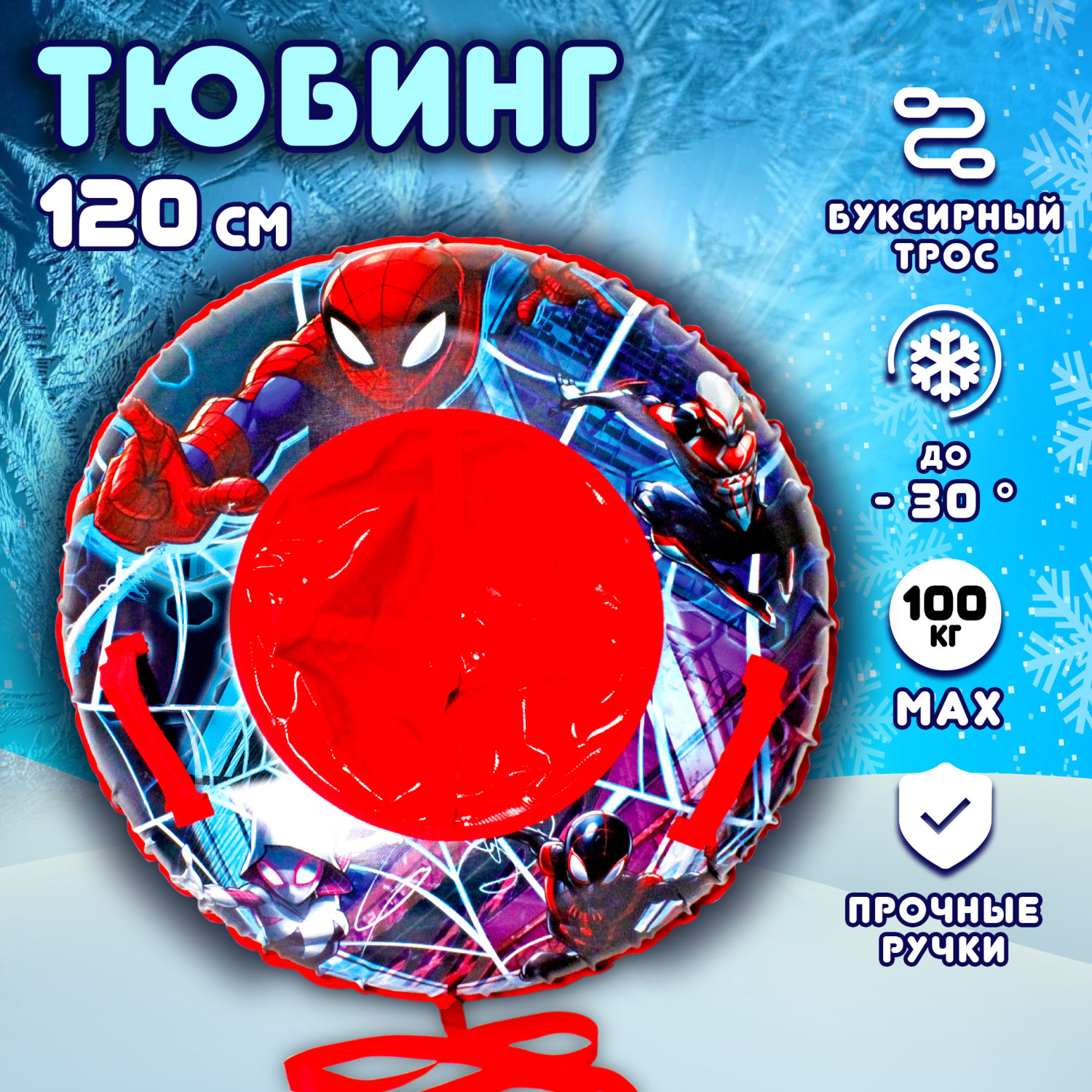 Тюбинг 120 см Marvel Человек-Паук, ватрушка, плюшка, надувные сани, бублик, детский зимний транспорт для катания с горки, с буксировочным тросом, подарок на Новый год мальчику, для девочки, взрослому