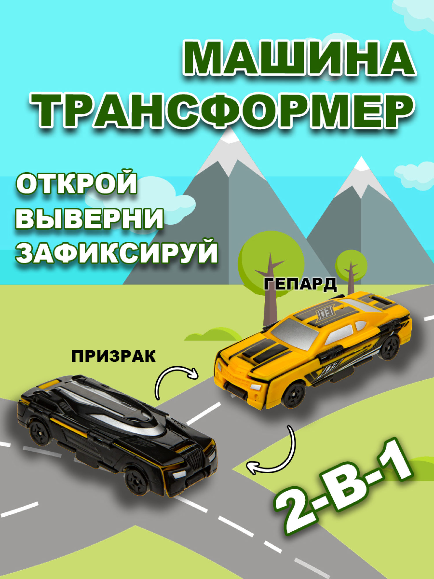 Машинка игрушка для мальчика 2в1 Transcar Double 1toy: гепард – призрак