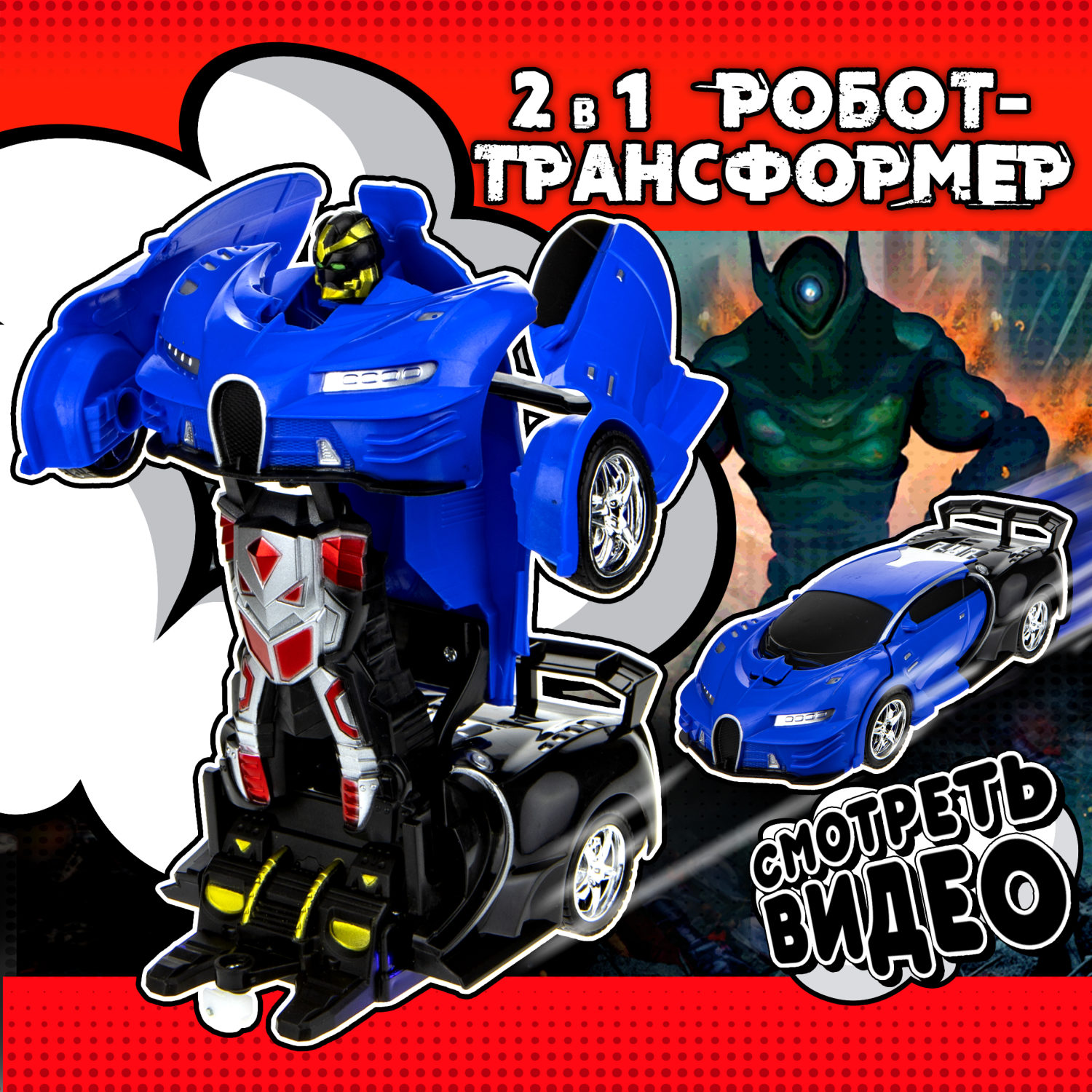 1TOY Трансботы, 1:18 на р/у 27МГц, трансформирующийся в легковую машину 20 см,, 2 цветра синий, красно-черный