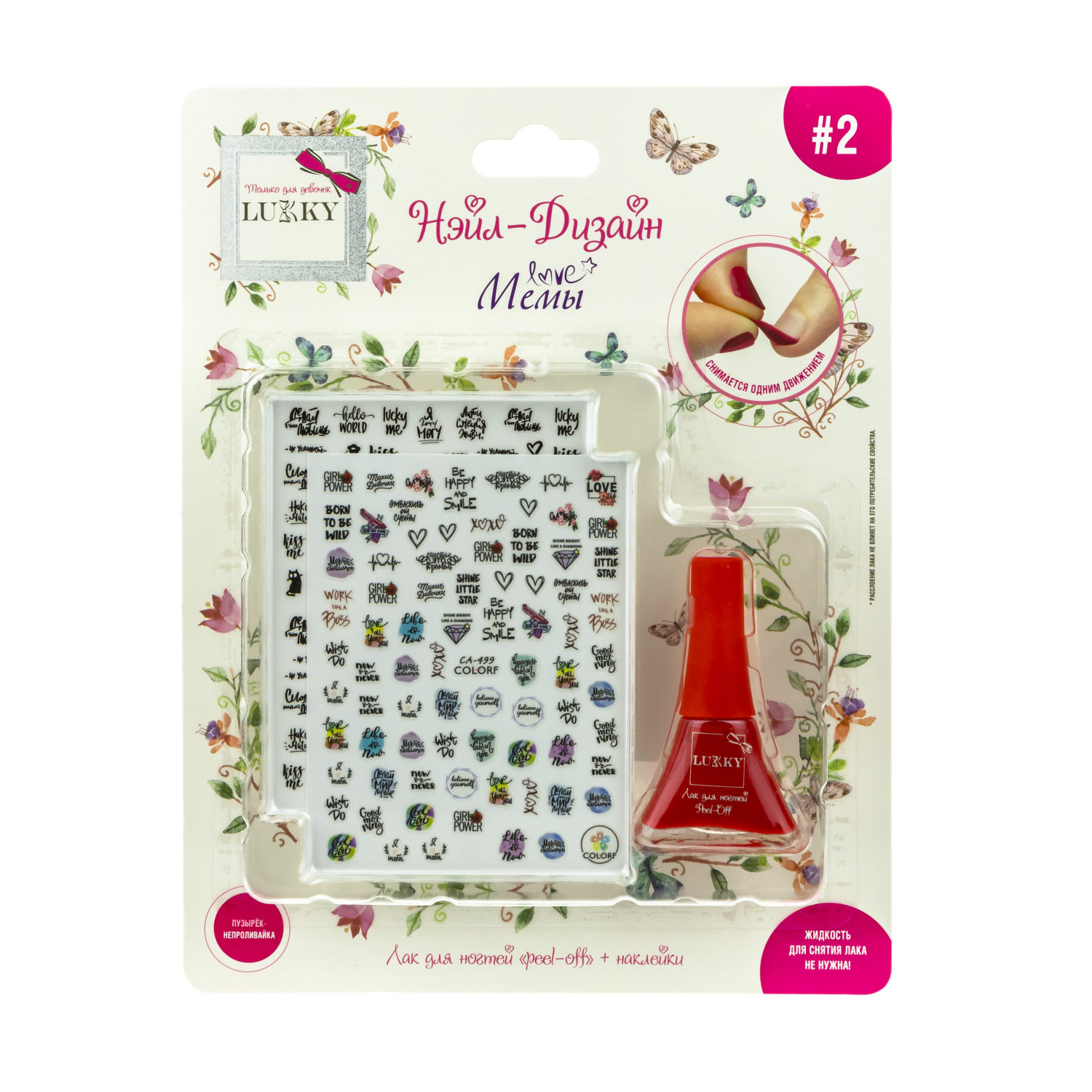 Набор для маникюра детский LUKKY Нэйл-Дизайн #2 Мемы: лак для ногтей на водной основе красный и наклейки
