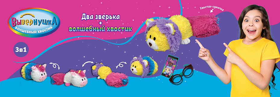 Вывернушка Волшебный хвостик