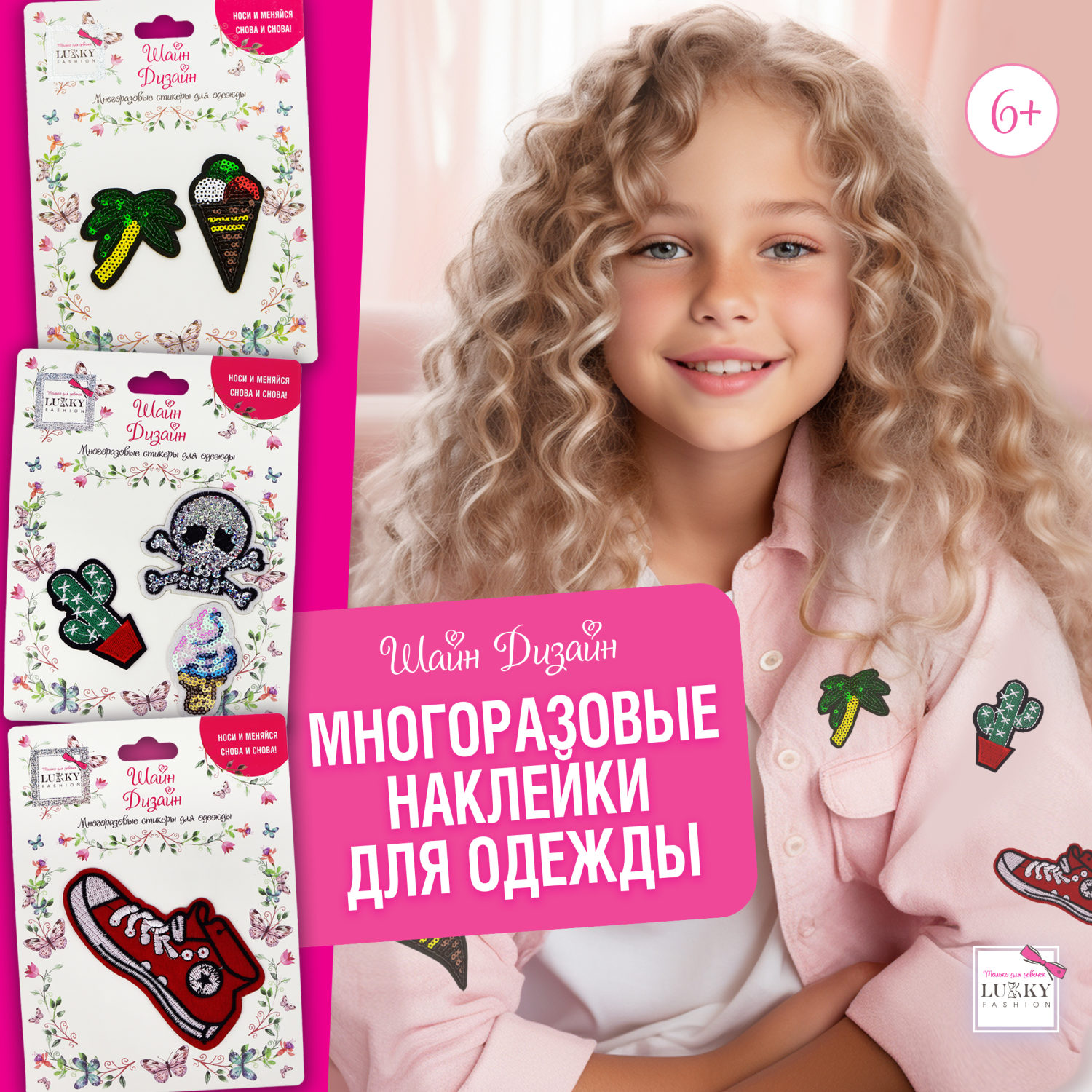 Lukky Fashion Шайн Дизайн, многоразовые стикеры для одежды, набор №6