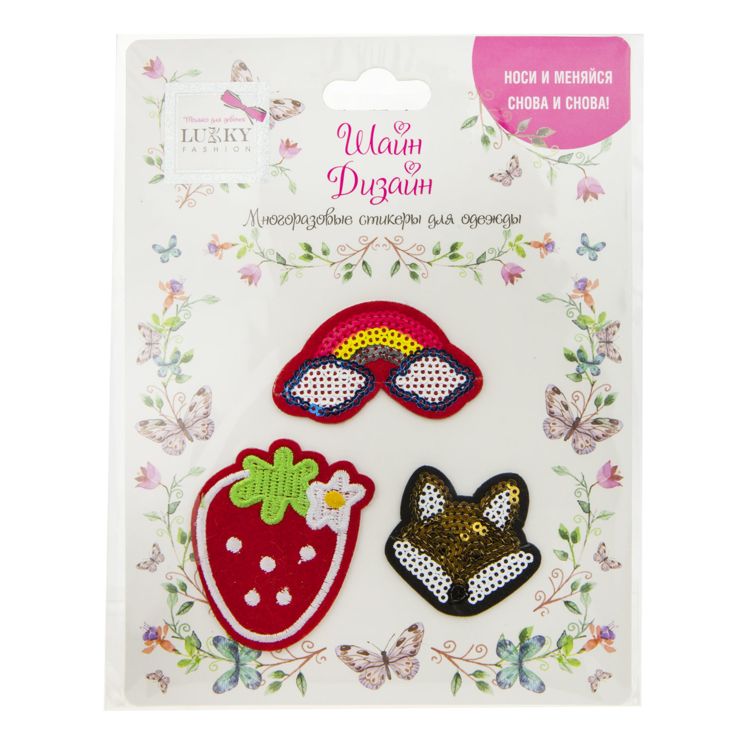 Lukky Fashion Шайн Дизайн, многоразовые стикеры для одежды, 3 шт (радуга, клубника, лисичка)