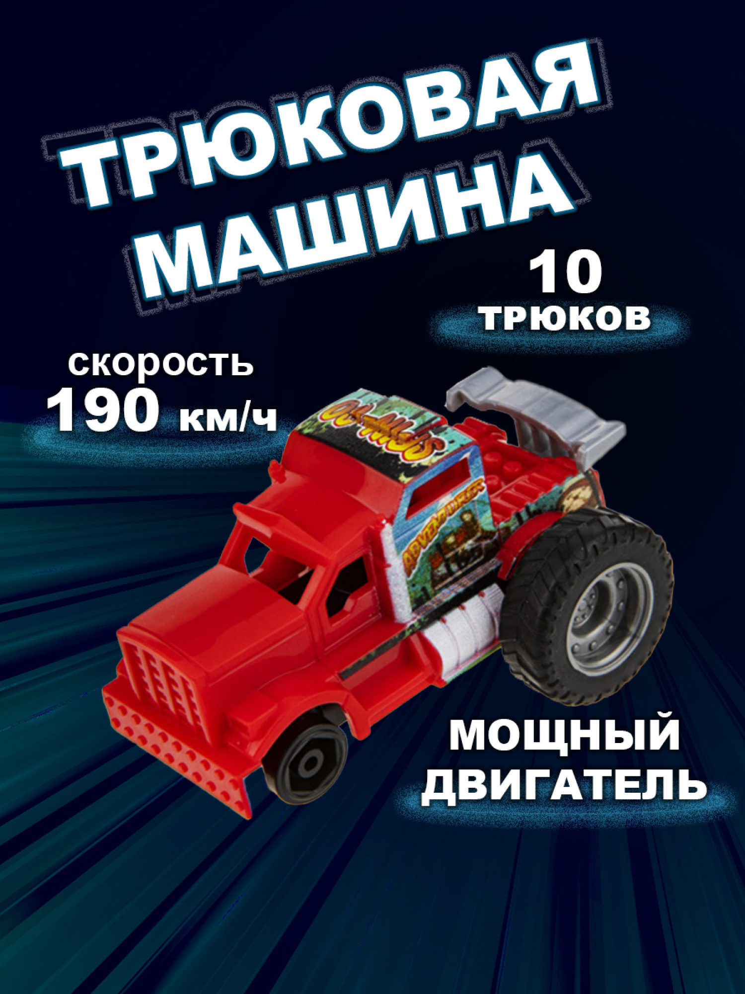 Машинка игрушка для мальчика 1toy Трюк-трек с 2 аксессуарами, фрикционная, пластиковая, игрушечный транспорт